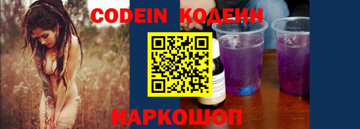 Славянск-на-Кубани  даркнет сайт  Вход с VPN  Кодеиновый сироп Lean Purple Drank 